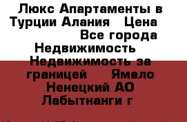 Люкс Апартаменты в Турции.Алания › Цена ­ 10 350 000 - Все города Недвижимость » Недвижимость за границей   . Ямало-Ненецкий АО,Лабытнанги г.